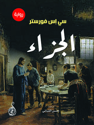 cover image of الجزاء (رواية)
